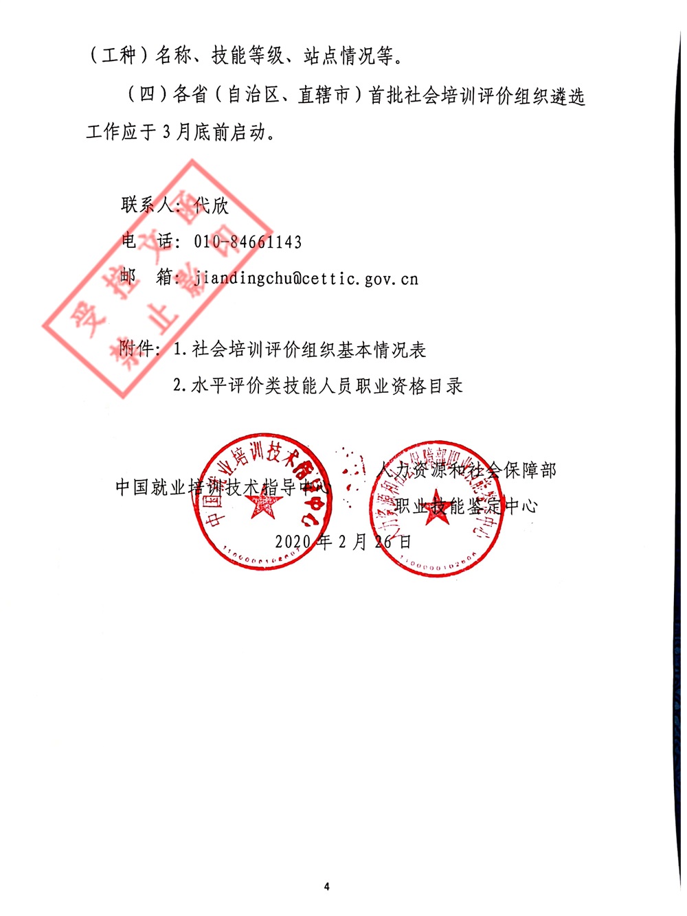 071802204550_0关于持续征集社会培训评价组织的通告_4.jpg