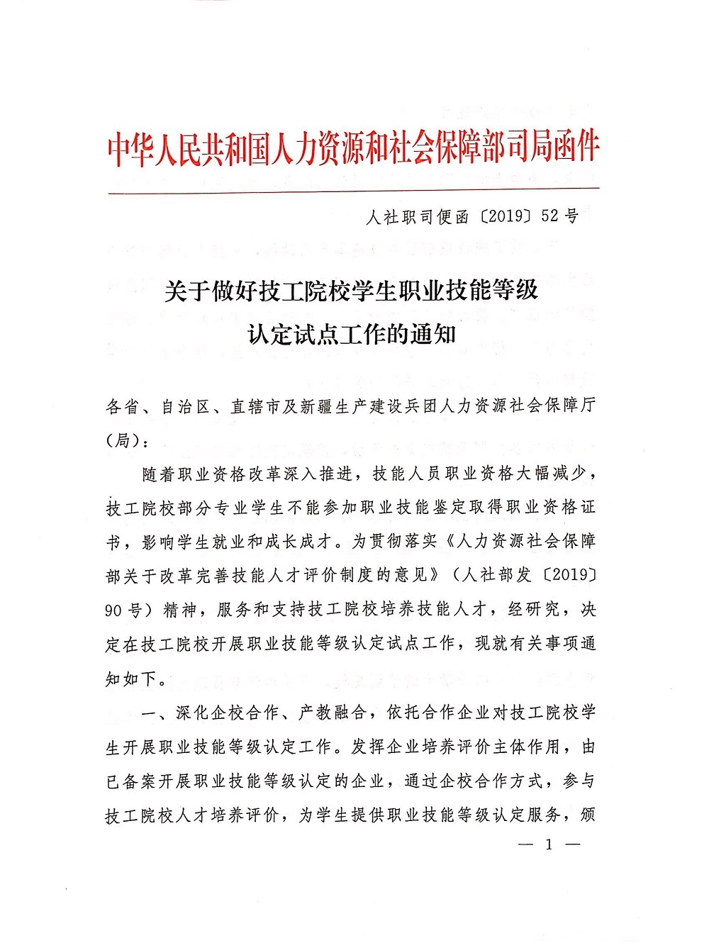 071803541605_0人力资源和社会保障部职业能力建设司《关于做好技工院校学生职业技能等级认定试点工作的通知》_1.jpg