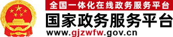 国家政务服务平台.jpg