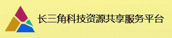 长三角科技资源共享服务平台.jpg