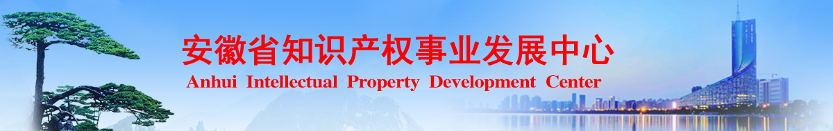 1安徽省知识产权事业发展中心.png