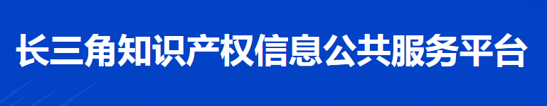 长三角知识产权信息公共服务平台.jpg