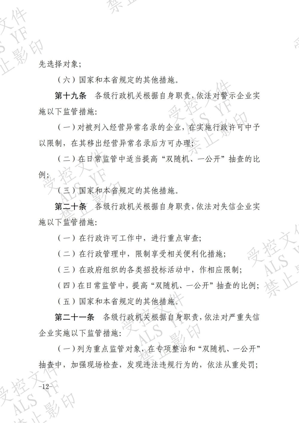 关于印发《安徽省企业信用分类监管暂行办法》和《安徽省严重失信企业联合惩戒暂行办法》的通知（皖市监发〔2018〕15号） (1)_11.jpg