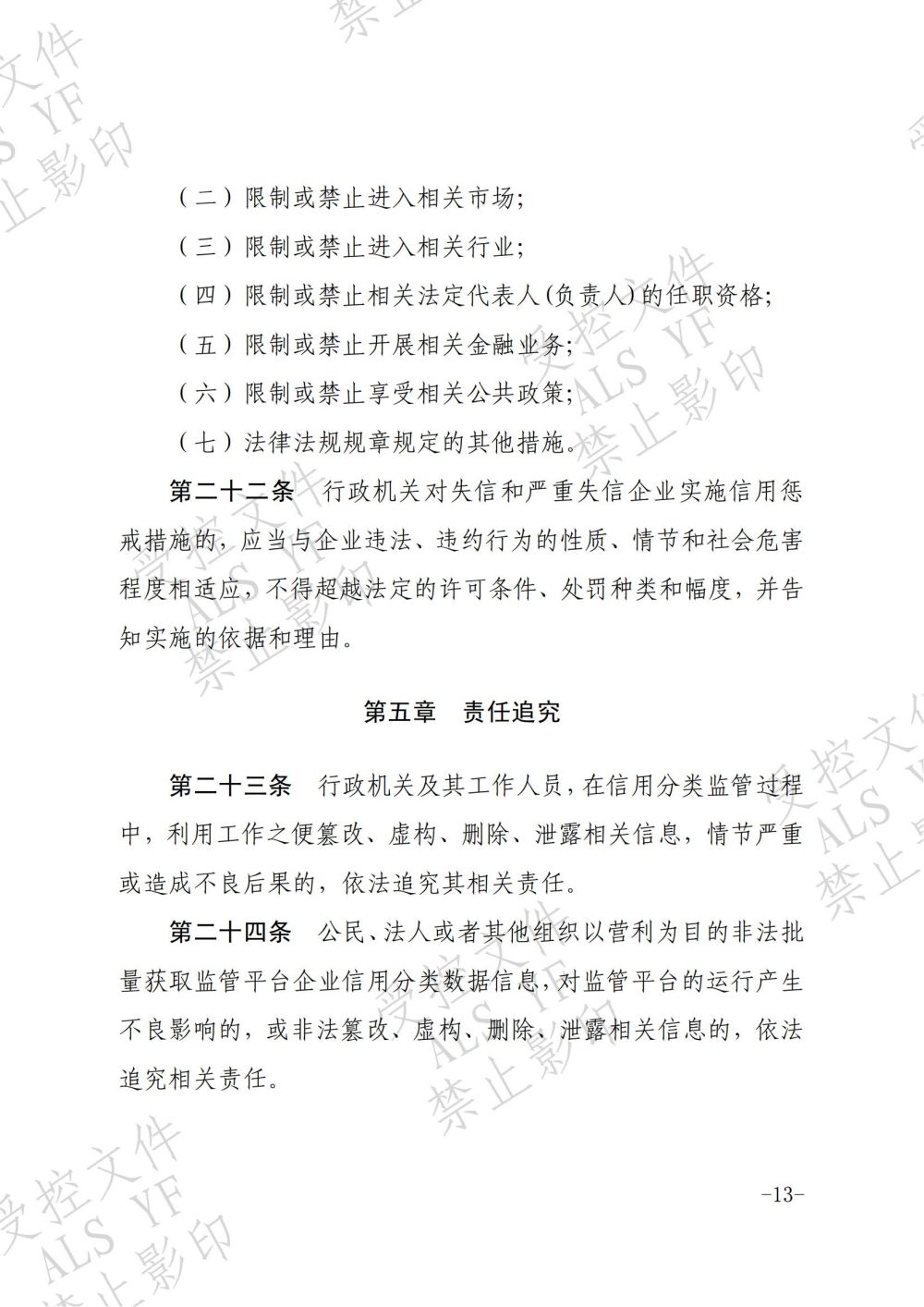 关于印发《安徽省企业信用分类监管暂行办法》和《安徽省严重失信企业联合惩戒暂行办法》的通知（皖市监发〔2018〕15号） (1)_12.jpg