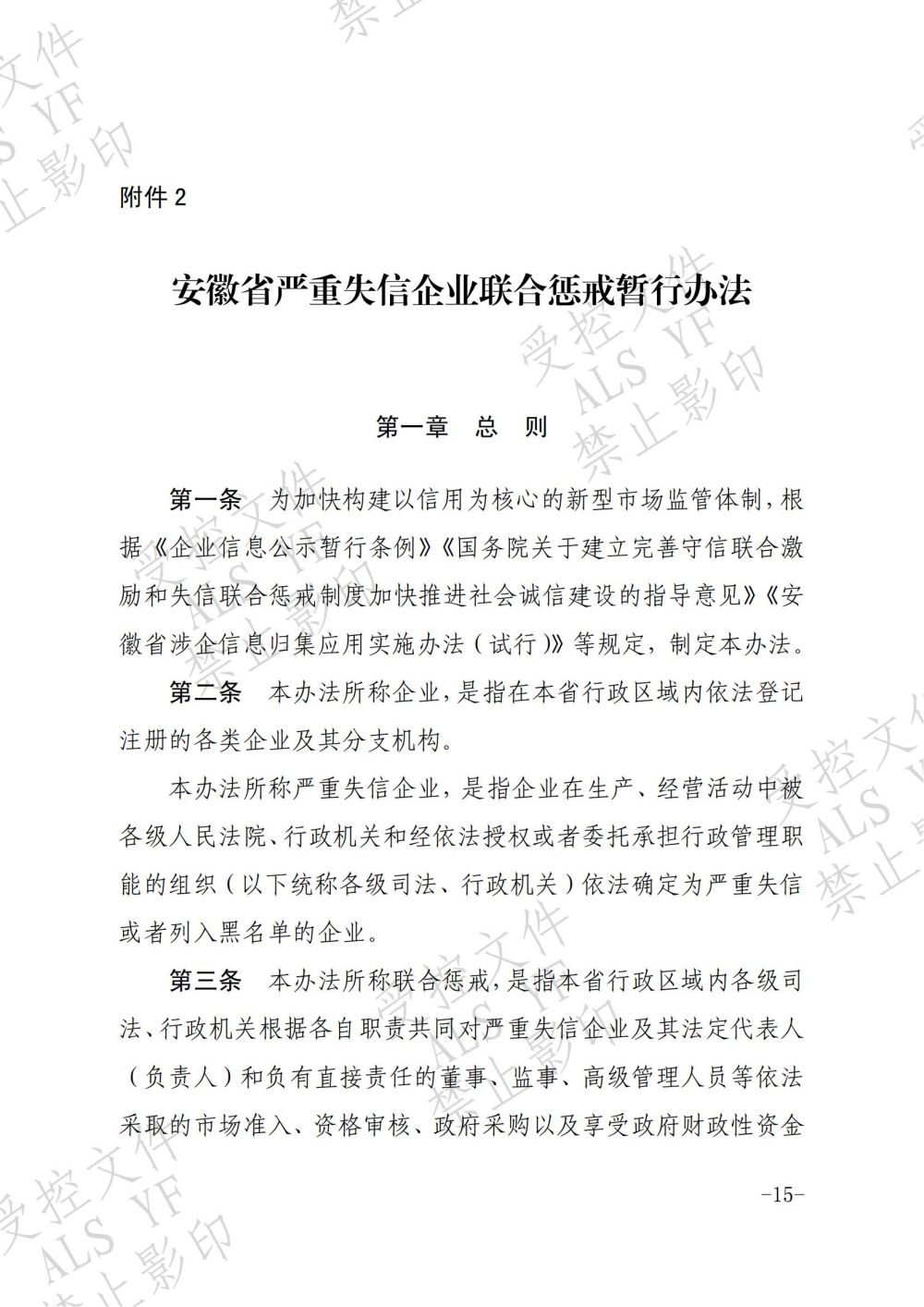 关于印发《安徽省企业信用分类监管暂行办法》和《安徽省严重失信企业联合惩戒暂行办法》的通知（皖市监发〔2018〕15号） (1)_14.jpg