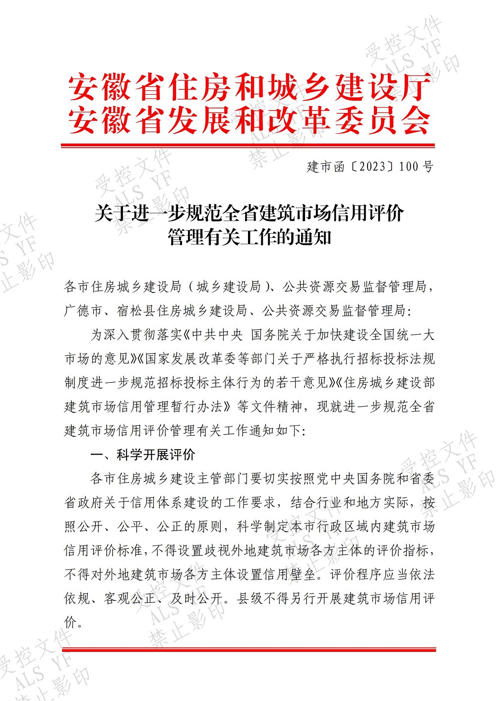 皖发+皖建：关于进一步规范全省建筑市场信用评价管理有关工作的通知（建市函〔2023〕100号）_00.jpg