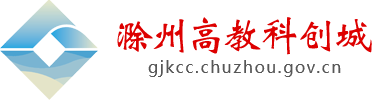 滁州高教科创城.png