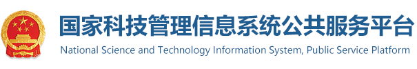 国家科技管理信息系统公共服务平台.png