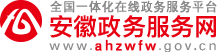 安徽政务网.png