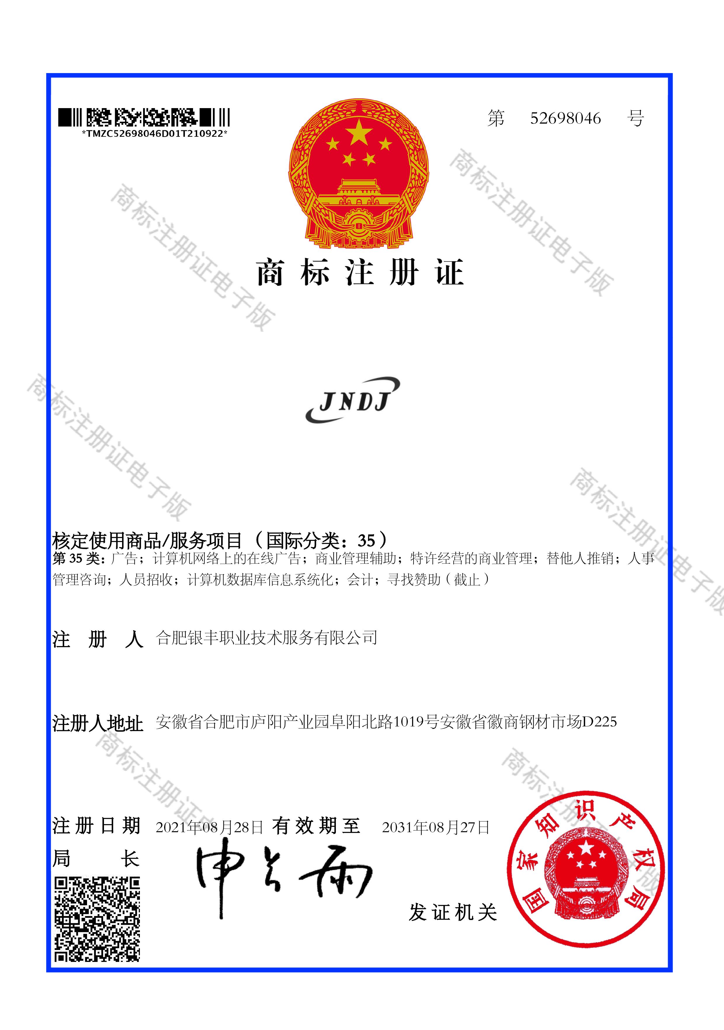 JNDJ商标证书：35类 广告.jpg