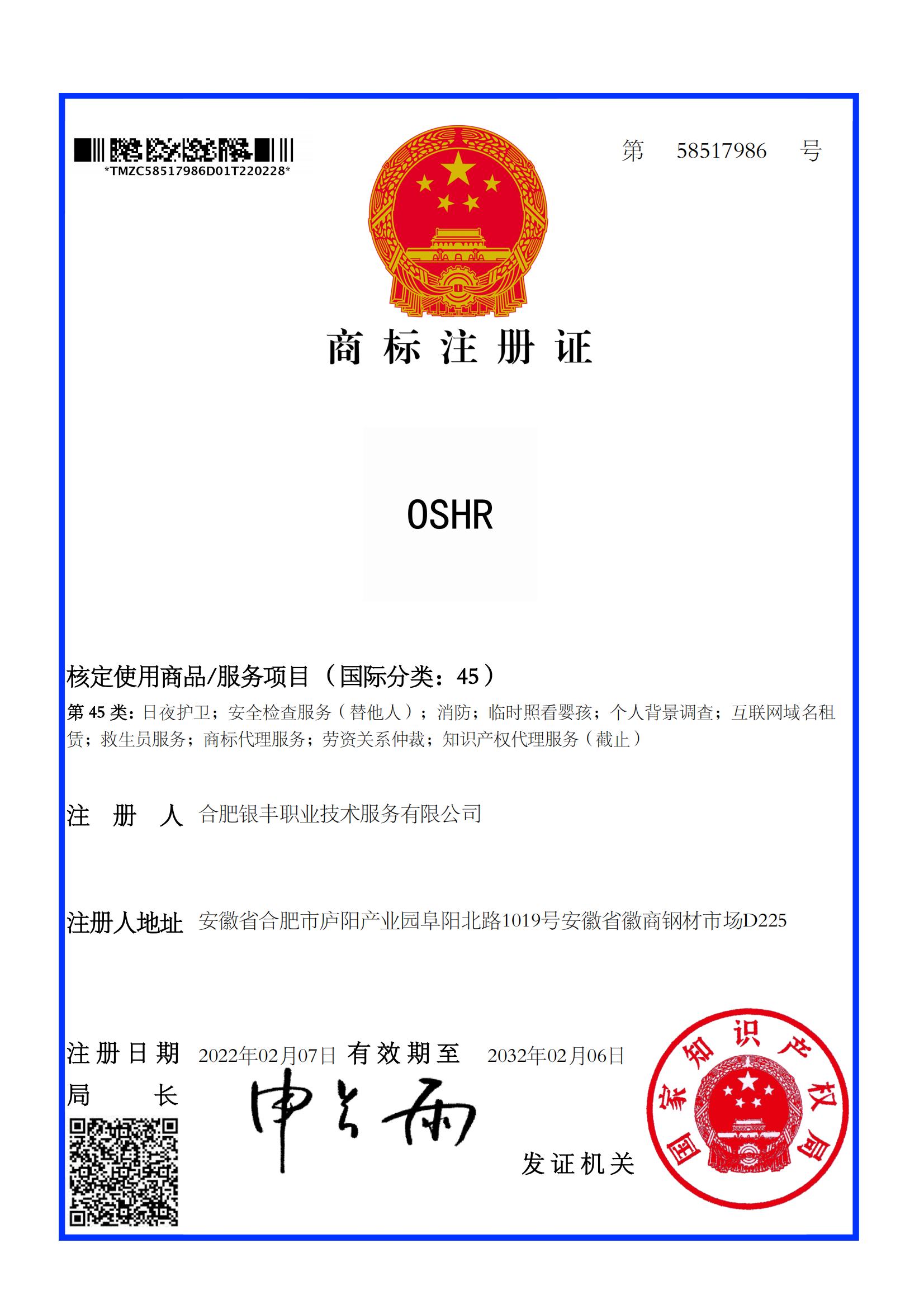 45类OSHR银丰58517986证书_00.jpg