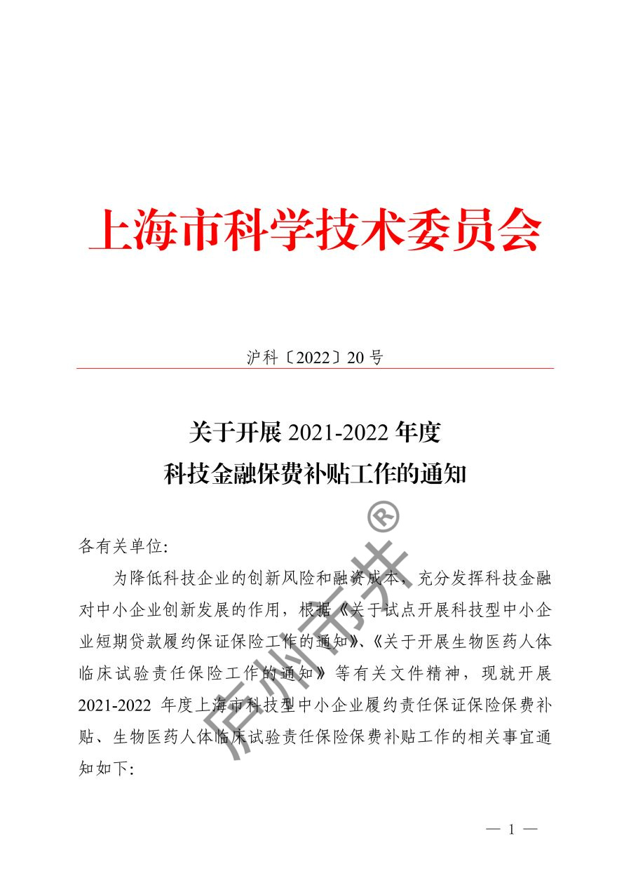关于开展2021-2022年度科技金融保费补贴工作的通知_1.jpg