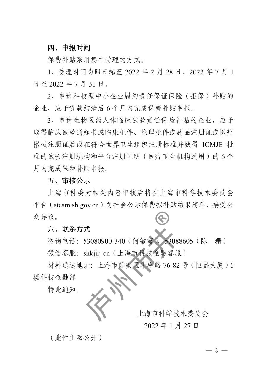 关于开展2021-2022年度科技金融保费补贴工作的通知_3.jpg