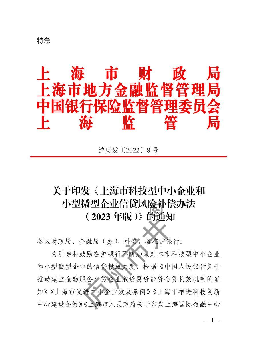 关于印发《上海市科技型中小企业和小型微型企业信贷风险补偿办法（2023年版）》的通知_1.jpg