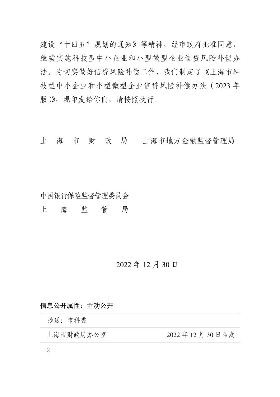 关于印发《上海市科技型中小企业和小型微型企业信贷风险补偿办法（2023年版）》的通知_2.jpg