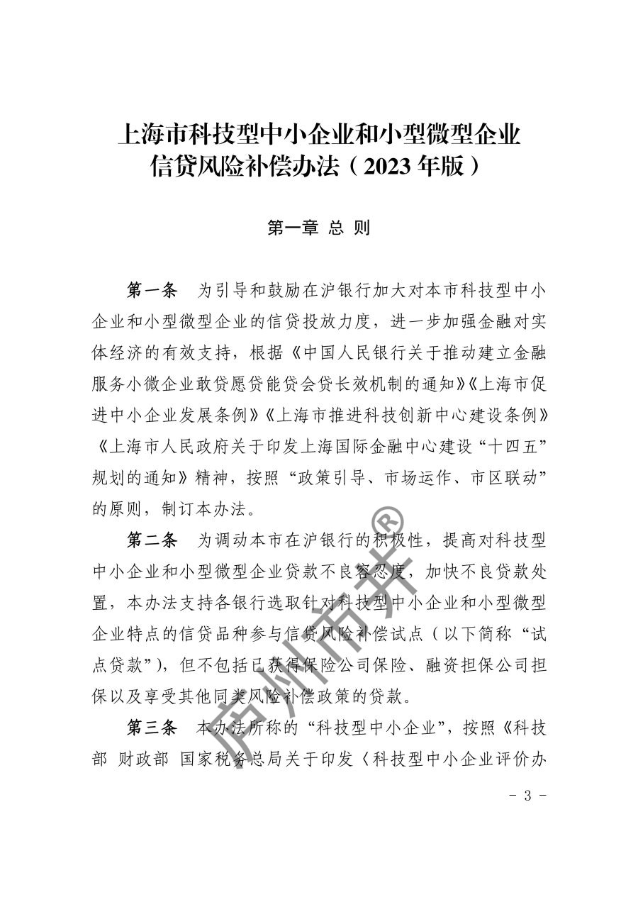 关于印发《上海市科技型中小企业和小型微型企业信贷风险补偿办法（2023年版）》的通知_3.jpg