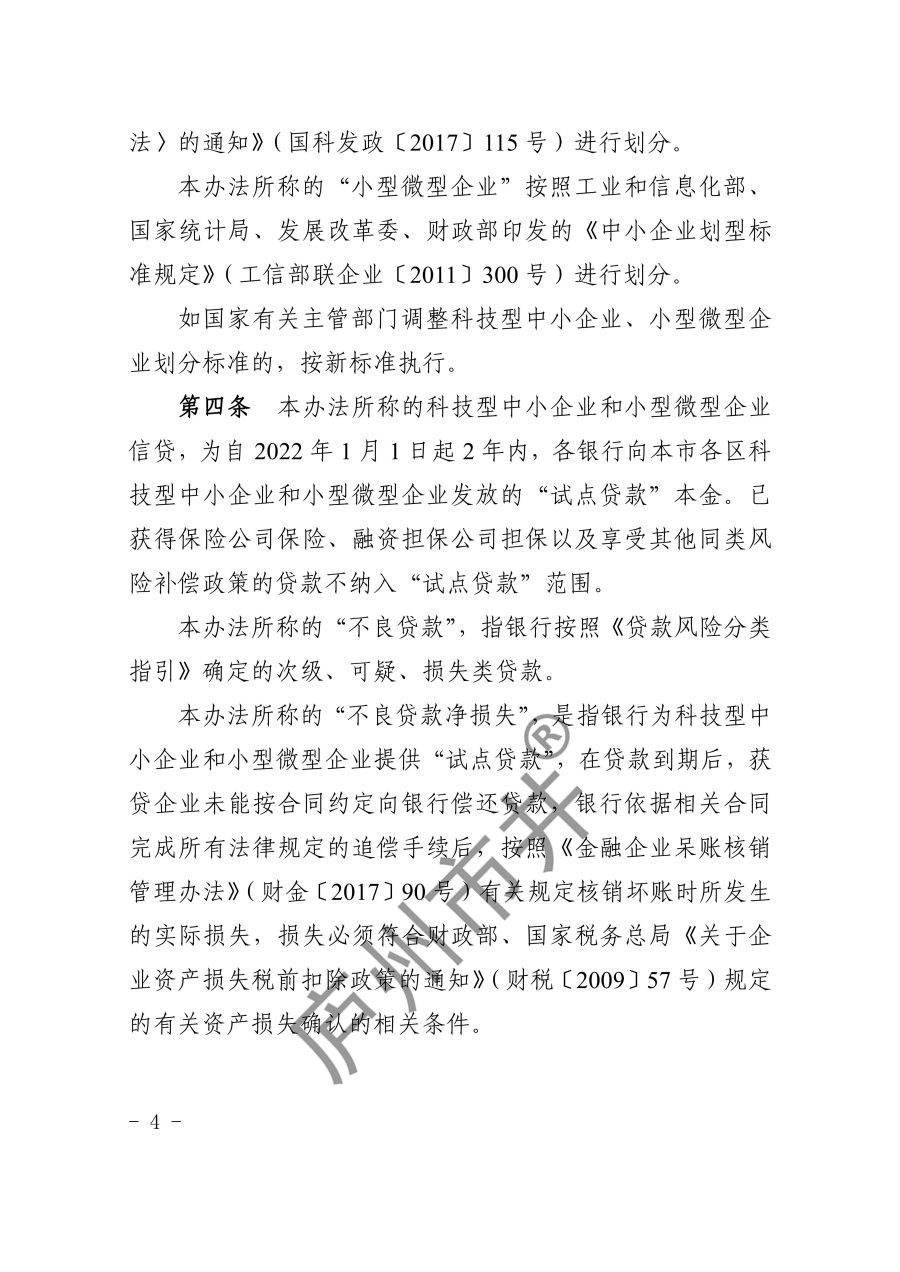关于印发《上海市科技型中小企业和小型微型企业信贷风险补偿办法（2023年版）》的通知_4.jpg