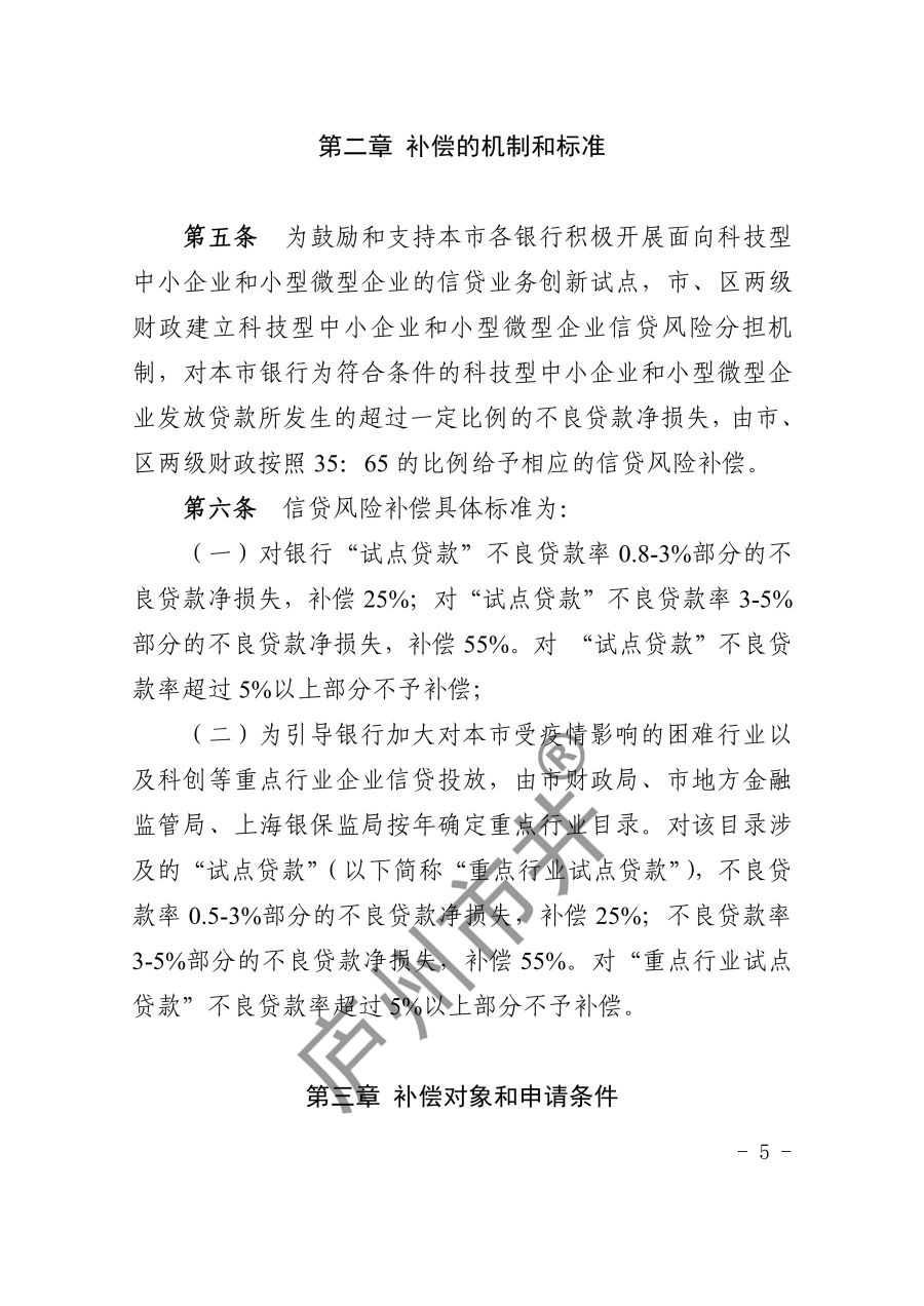 关于印发《上海市科技型中小企业和小型微型企业信贷风险补偿办法（2023年版）》的通知_5.jpg