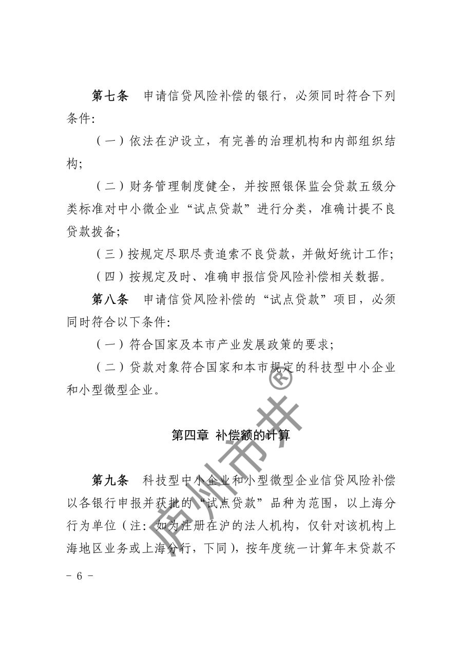 关于印发《上海市科技型中小企业和小型微型企业信贷风险补偿办法（2023年版）》的通知_6.jpg