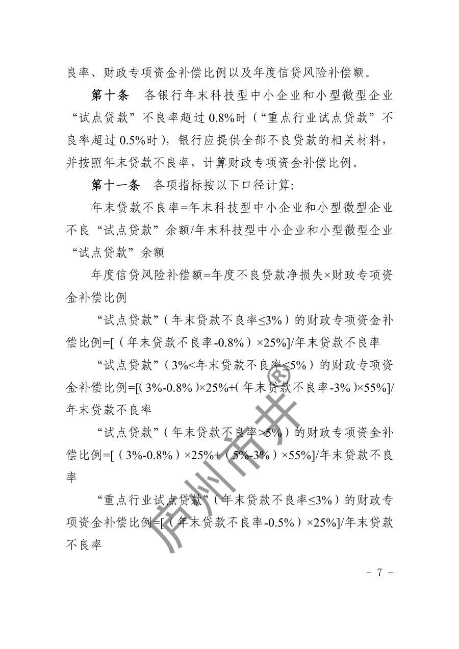 关于印发《上海市科技型中小企业和小型微型企业信贷风险补偿办法（2023年版）》的通知_7.jpg