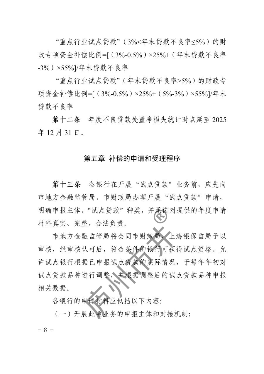 关于印发《上海市科技型中小企业和小型微型企业信贷风险补偿办法（2023年版）》的通知_8.jpg