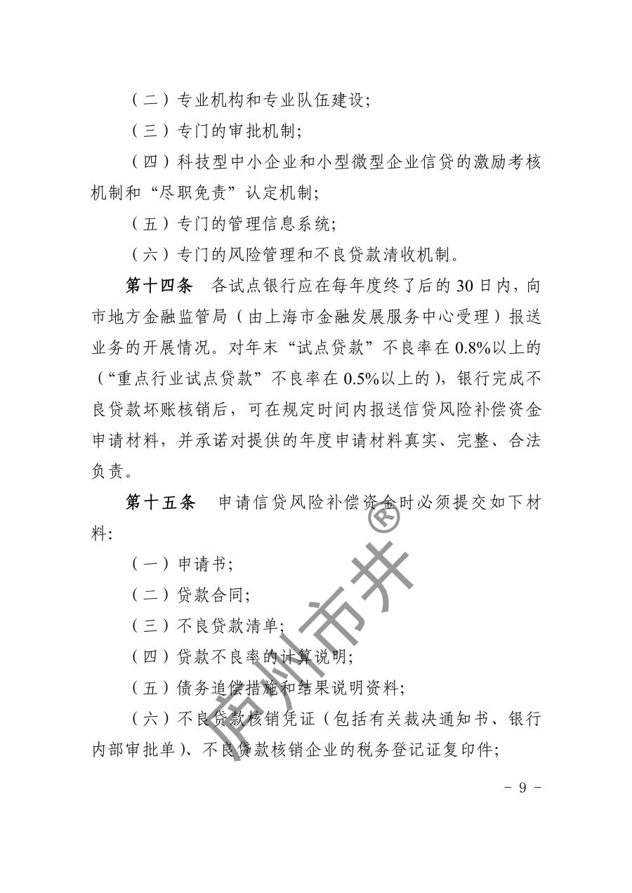关于印发《上海市科技型中小企业和小型微型企业信贷风险补偿办法（2023年版）》的通知_9.jpg