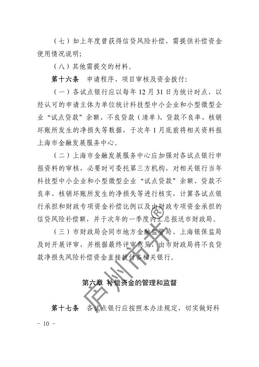 关于印发《上海市科技型中小企业和小型微型企业信贷风险补偿办法（2023年版）》的通知_10.jpg