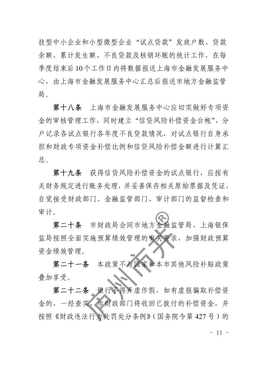关于印发《上海市科技型中小企业和小型微型企业信贷风险补偿办法（2023年版）》的通知_11.jpg