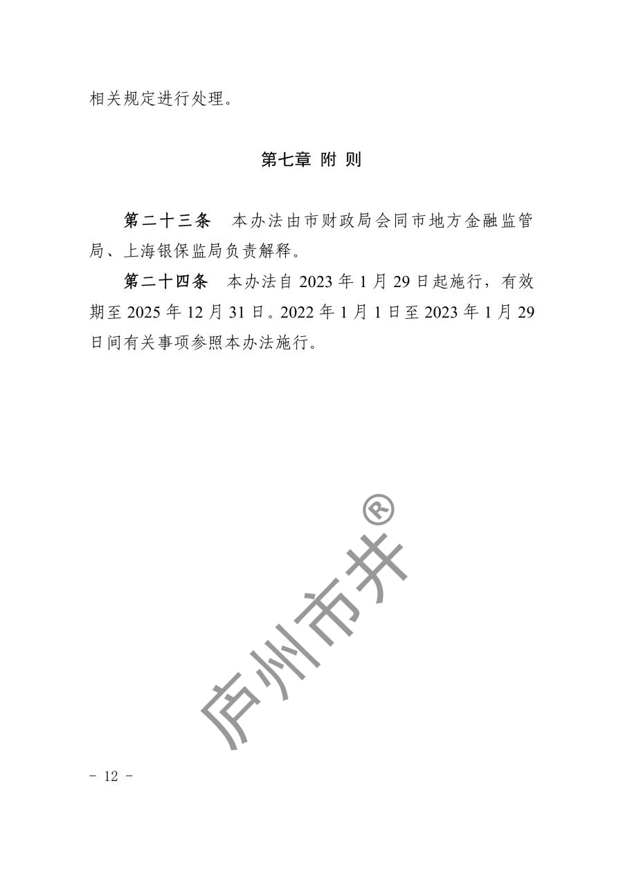 关于印发《上海市科技型中小企业和小型微型企业信贷风险补偿办法（2023年版）》的通知_12.jpg