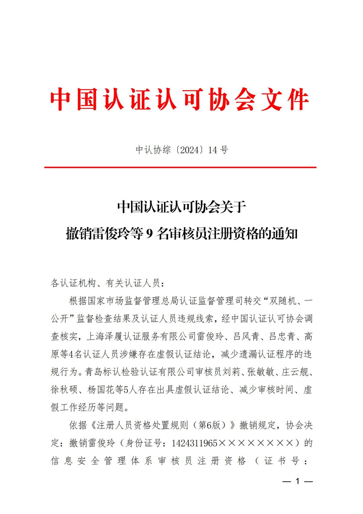 中国认证认可协会关于撤销雷俊玲等9名审核员注册资格的通知_00.jpg