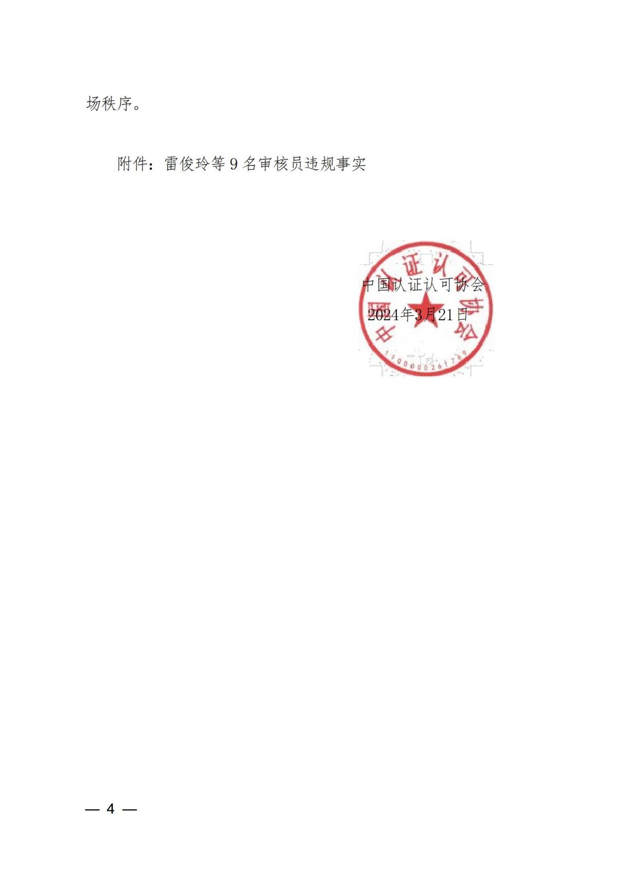 中国认证认可协会关于撤销雷俊玲等9名审核员注册资格的通知_03.jpg