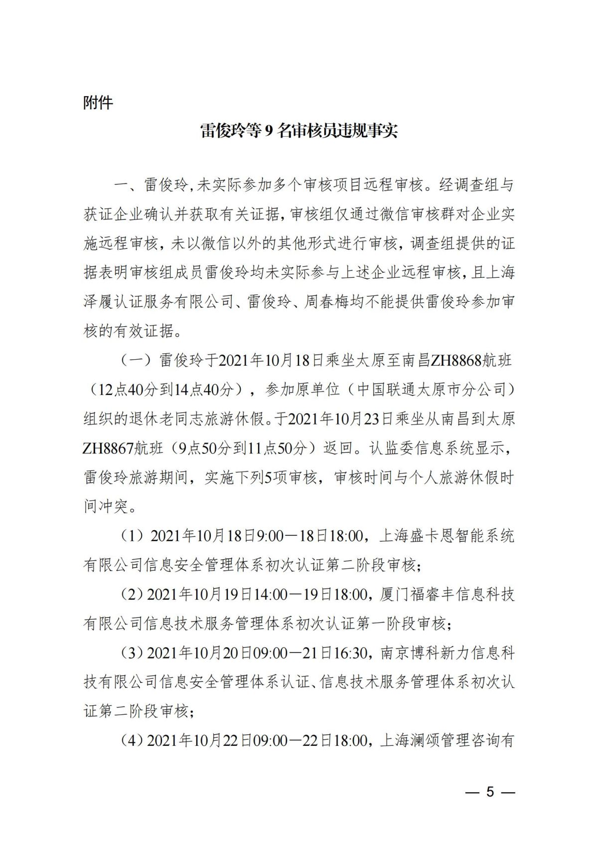 中国认证认可协会关于撤销雷俊玲等9名审核员注册资格的通知_04.jpg