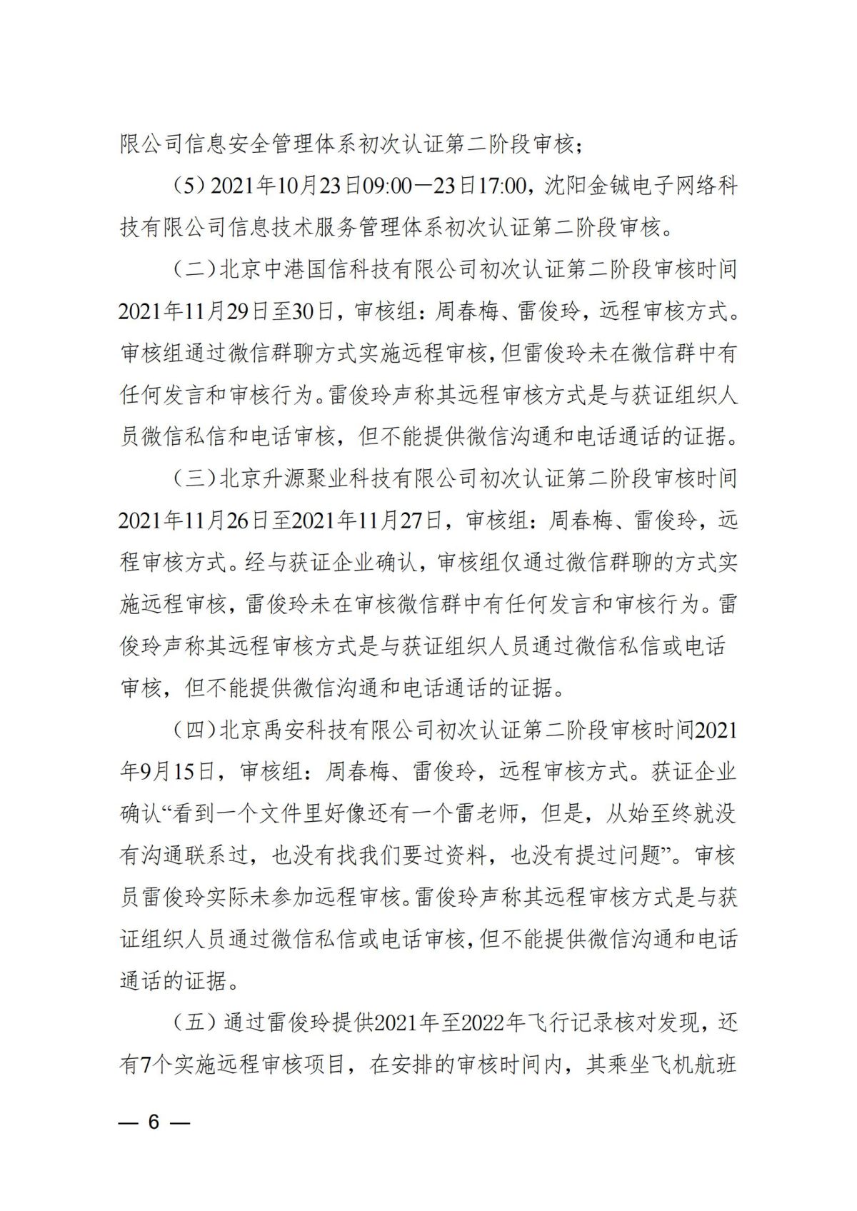 中国认证认可协会关于撤销雷俊玲等9名审核员注册资格的通知_05.jpg