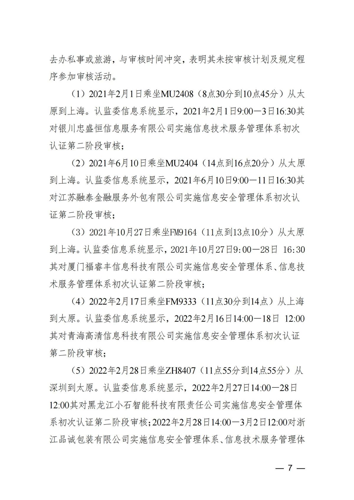 中国认证认可协会关于撤销雷俊玲等9名审核员注册资格的通知_06.jpg