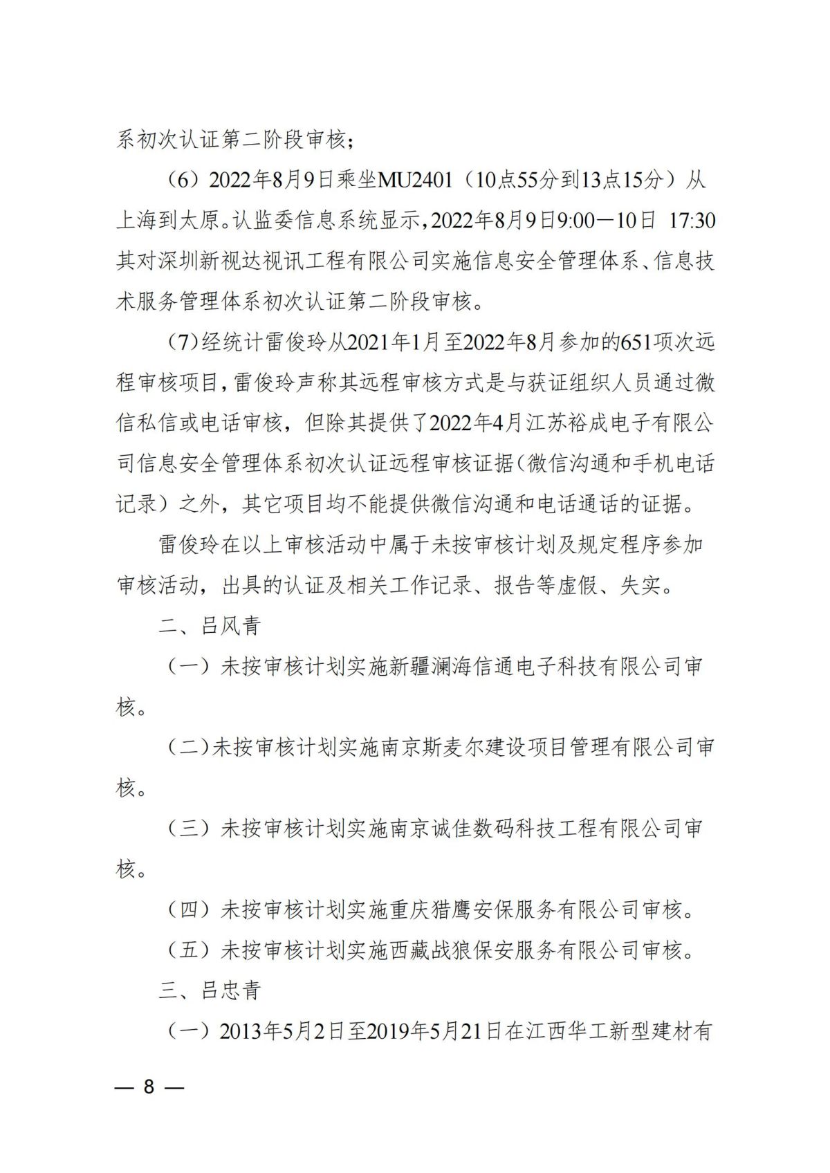 中国认证认可协会关于撤销雷俊玲等9名审核员注册资格的通知_07.jpg