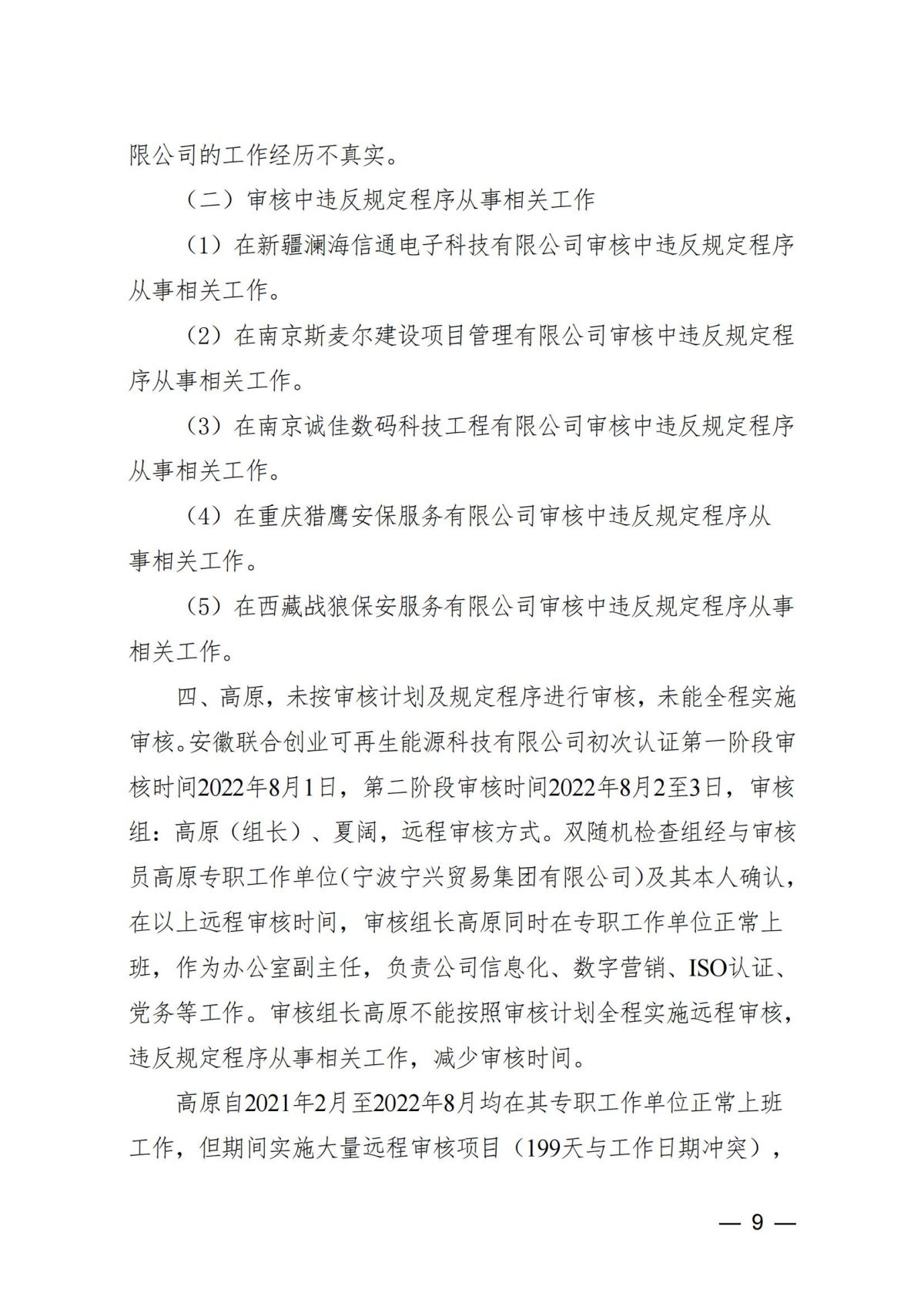 中国认证认可协会关于撤销雷俊玲等9名审核员注册资格的通知_08.jpg