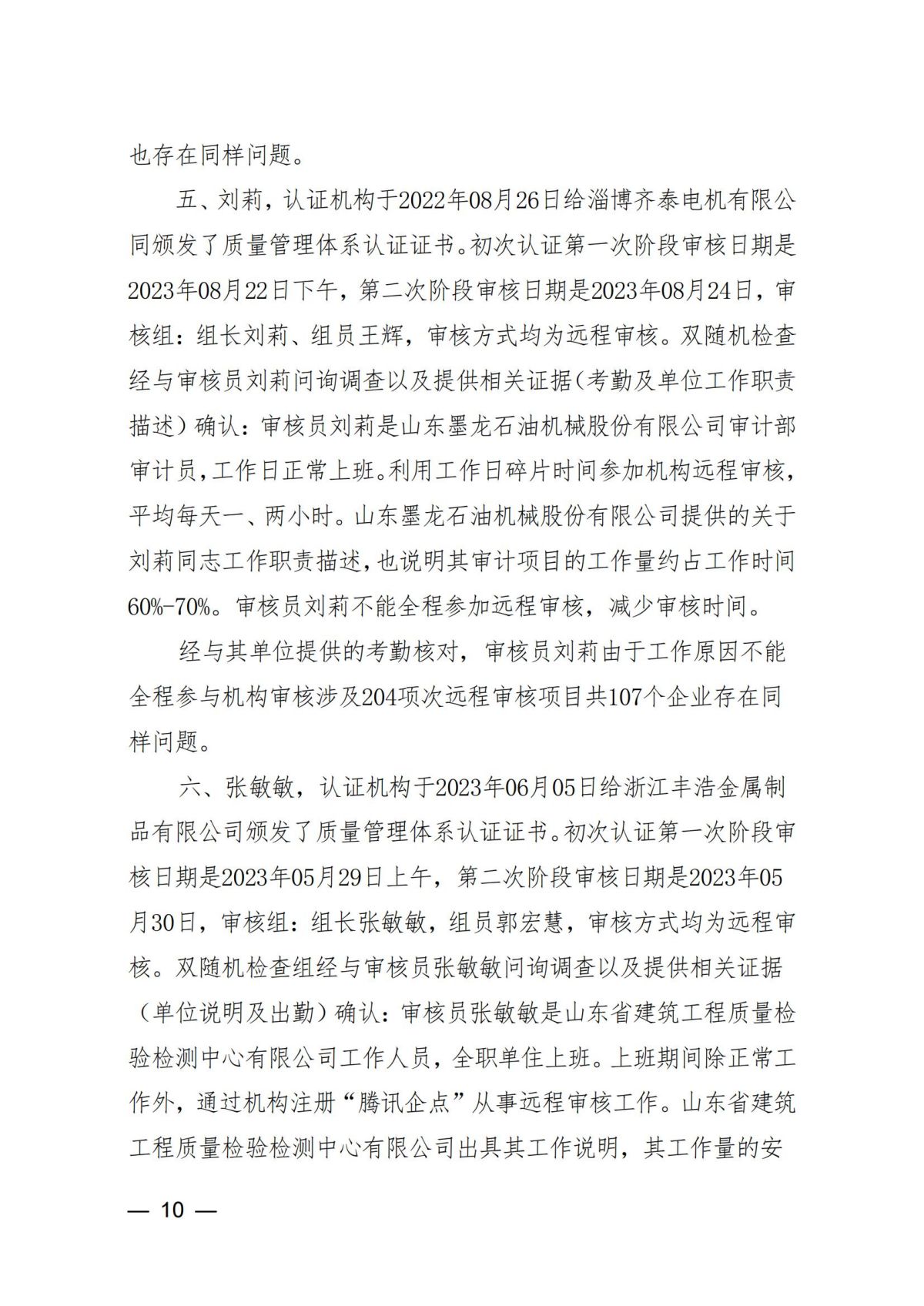 中国认证认可协会关于撤销雷俊玲等9名审核员注册资格的通知_09.jpg