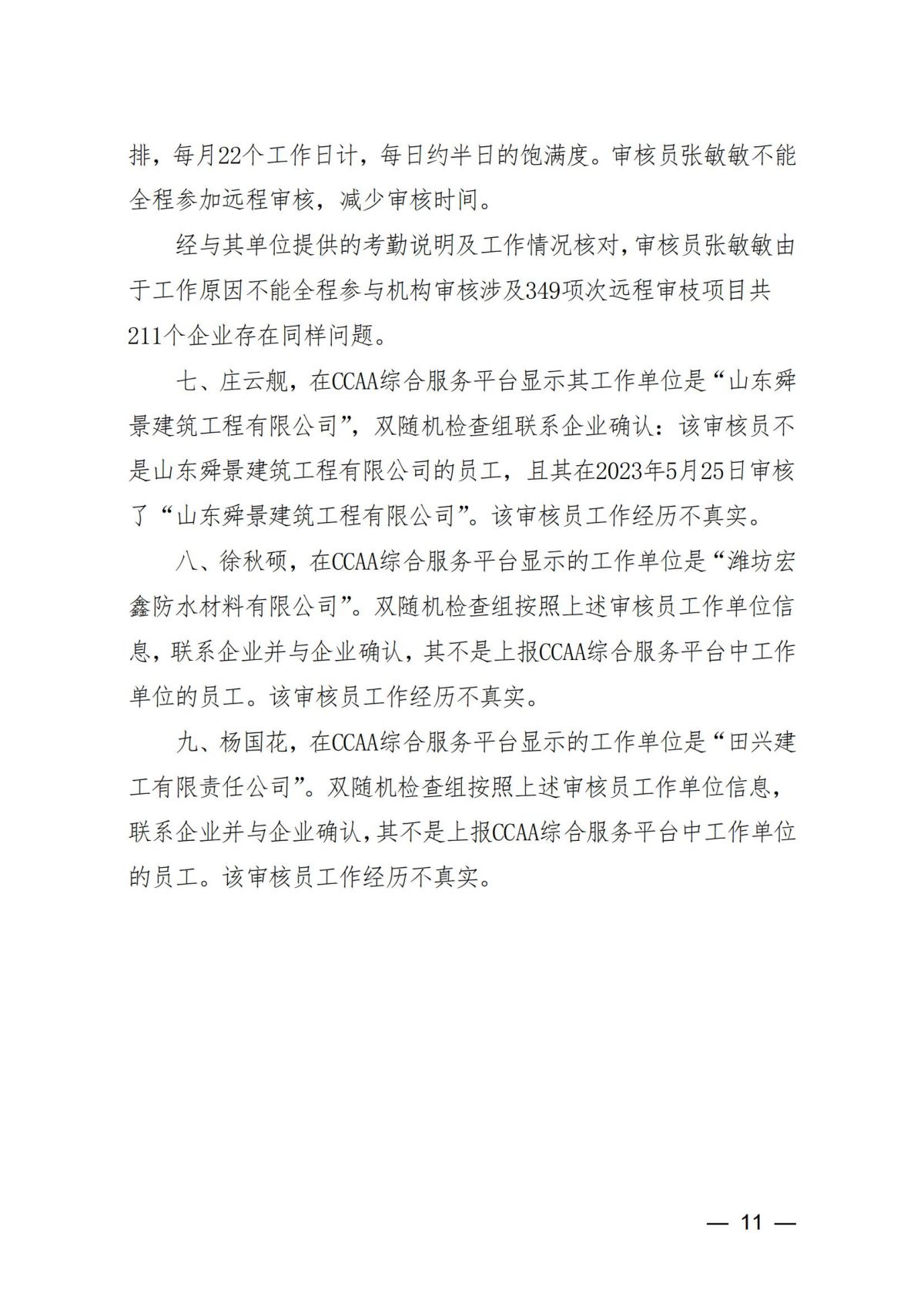 中国认证认可协会关于撤销雷俊玲等9名审核员注册资格的通知_10.jpg