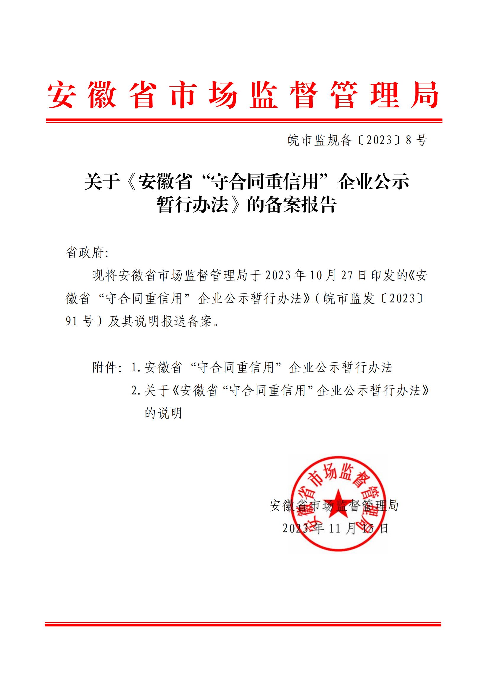 关于《安徽省“守合同重信用”企业公示暂行办法》的备案报告_00.jpg