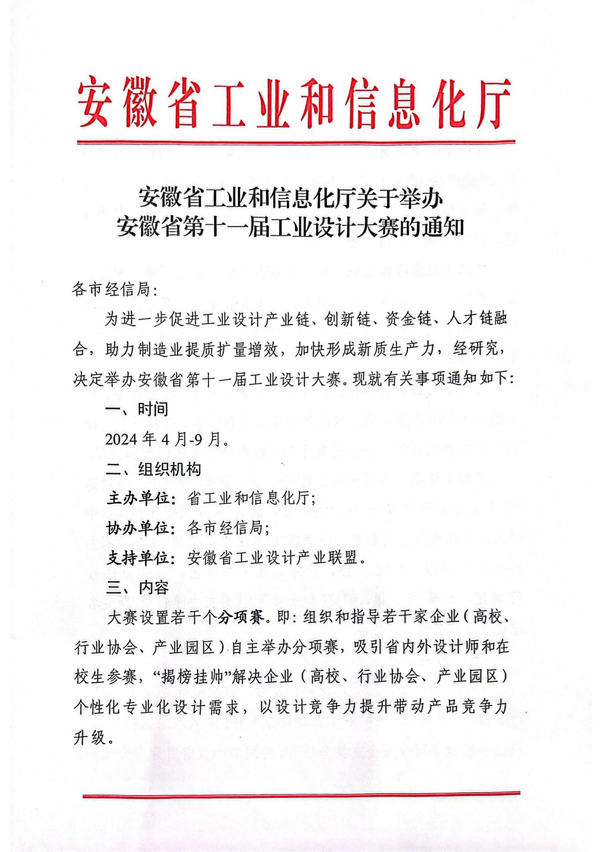 转发省工信厅关于举办安徽省第十一届工业设计大赛的通知_00.jpg