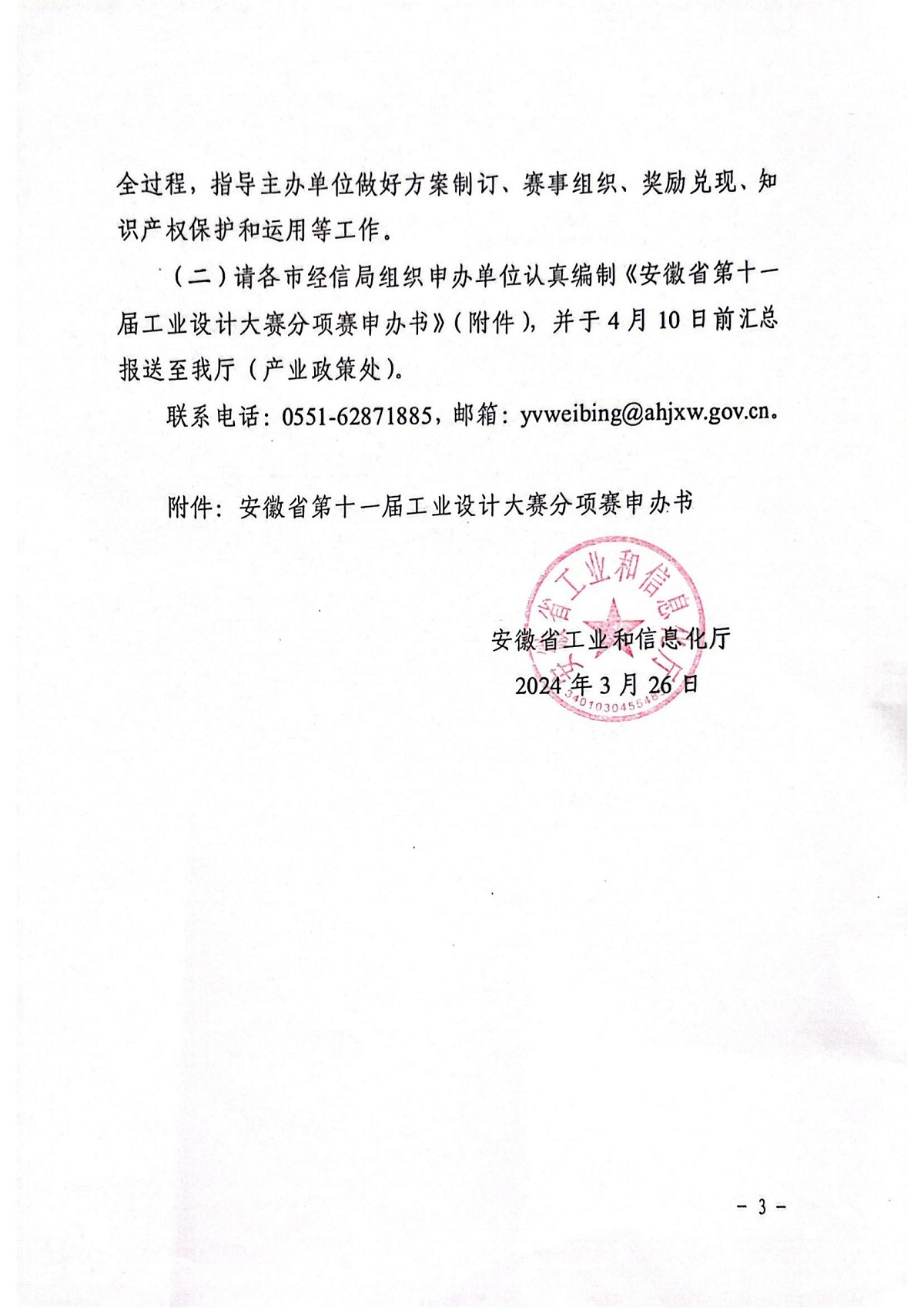 转发省工信厅关于举办安徽省第十一届工业设计大赛的通知_02.jpg