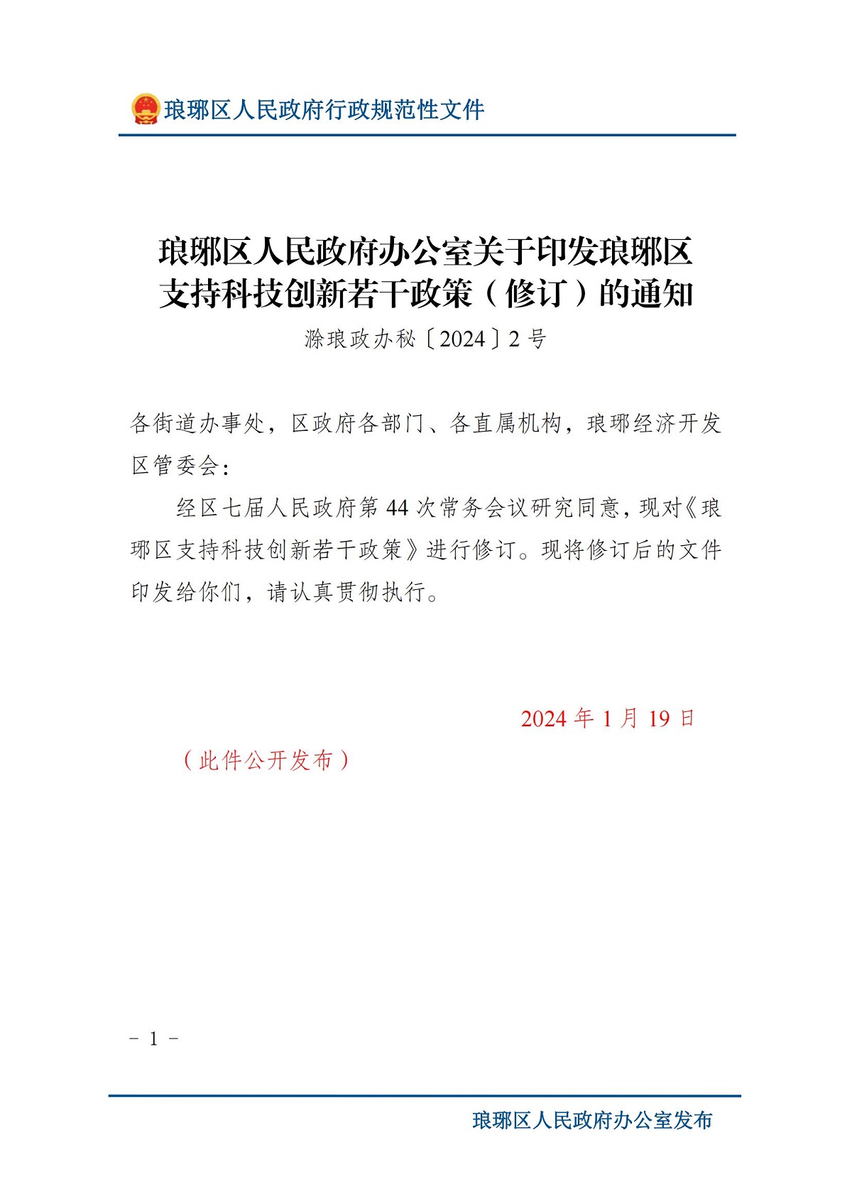 琅琊区人民政府办公室关于印发琅琊区支持科技创新若干政策（修订）的通知 滁琅政办秘〔2024〕2 号_00.jpg