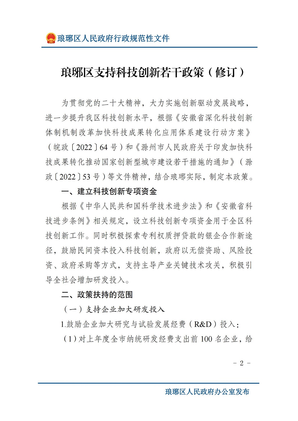 琅琊区人民政府办公室关于印发琅琊区支持科技创新若干政策（修订）的通知 滁琅政办秘〔2024〕2 号_01.jpg