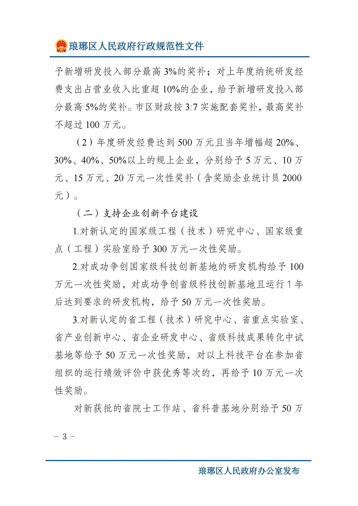 琅琊区人民政府办公室关于印发琅琊区支持科技创新若干政策（修订）的通知 滁琅政办秘〔2024〕2 号_02.jpg