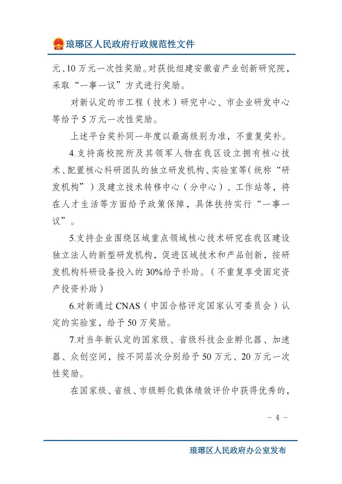 琅琊区人民政府办公室关于印发琅琊区支持科技创新若干政策（修订）的通知 滁琅政办秘〔2024〕2 号_03.jpg