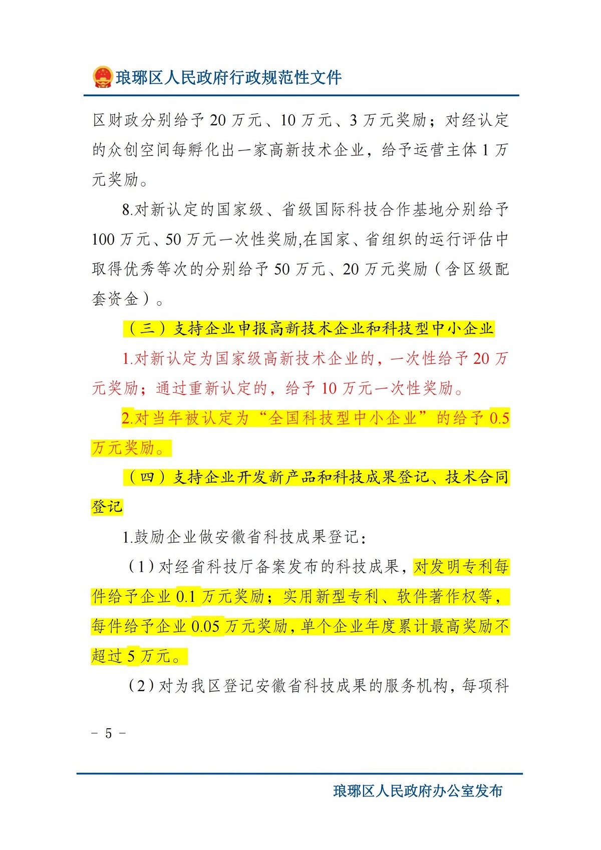 琅琊区人民政府办公室关于印发琅琊区支持科技创新若干政策（修订）的通知 滁琅政办秘〔2024〕2 号_04.jpg