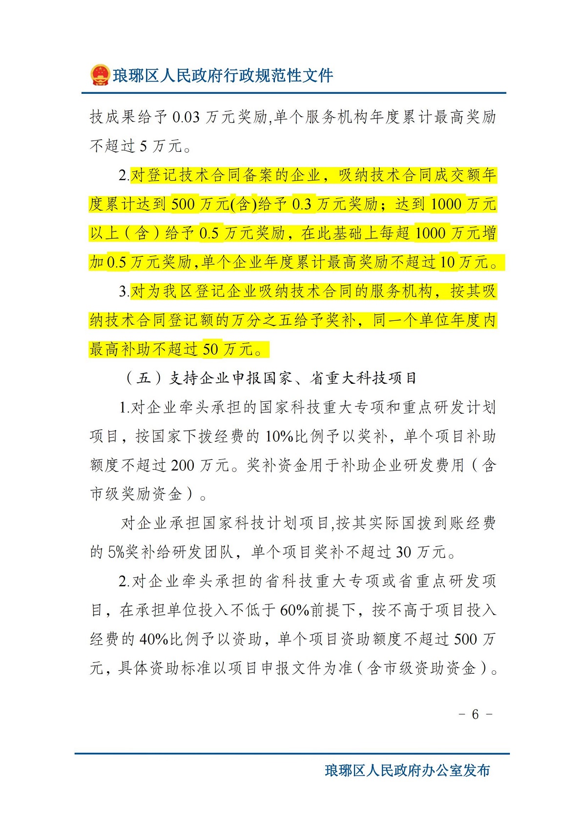 琅琊区人民政府办公室关于印发琅琊区支持科技创新若干政策（修订）的通知 滁琅政办秘〔2024〕2 号_05.jpg