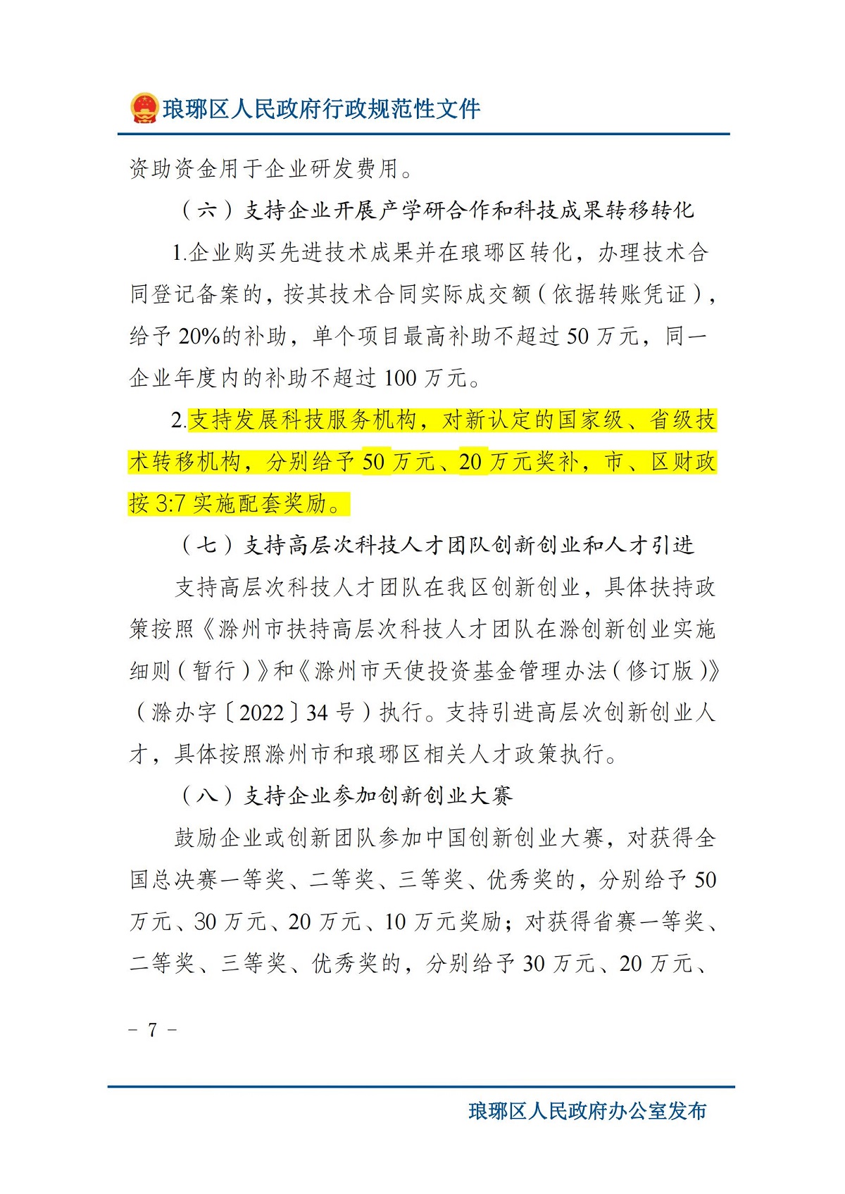 琅琊区人民政府办公室关于印发琅琊区支持科技创新若干政策（修订）的通知 滁琅政办秘〔2024〕2 号_06.jpg