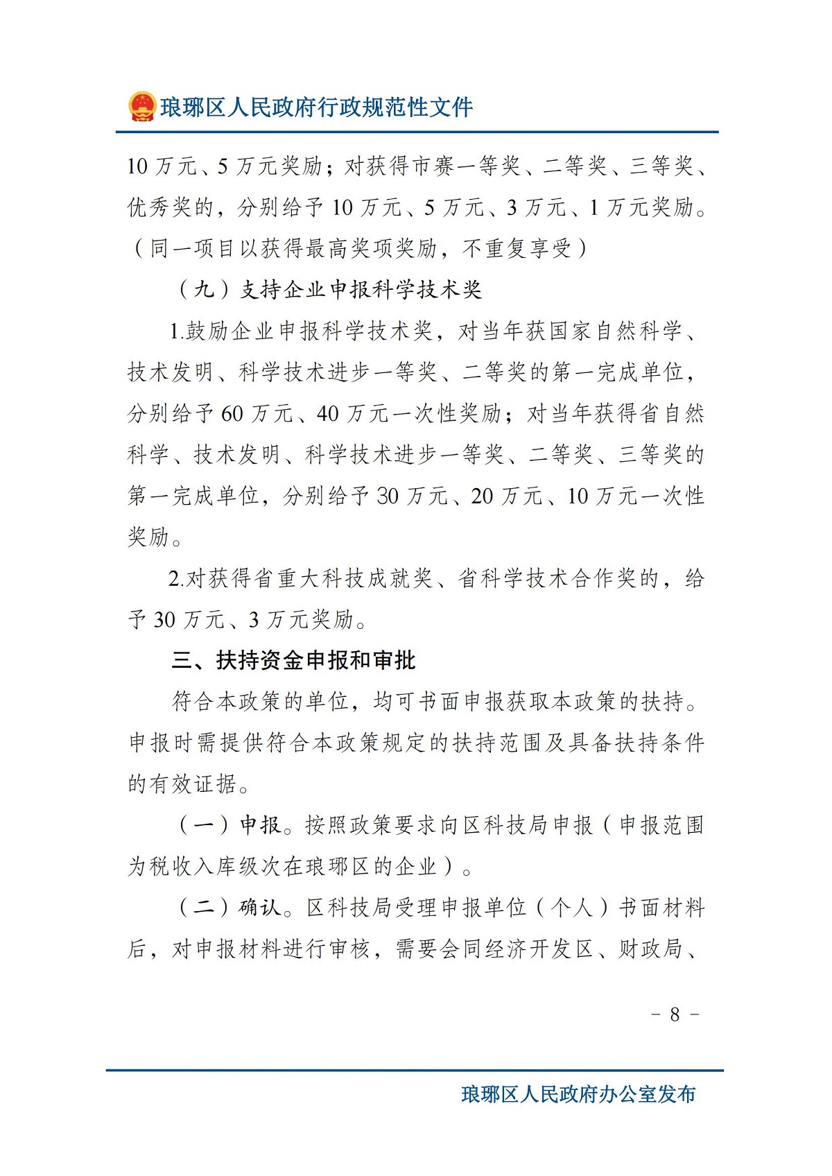 琅琊区人民政府办公室关于印发琅琊区支持科技创新若干政策（修订）的通知 滁琅政办秘〔2024〕2 号_07.jpg