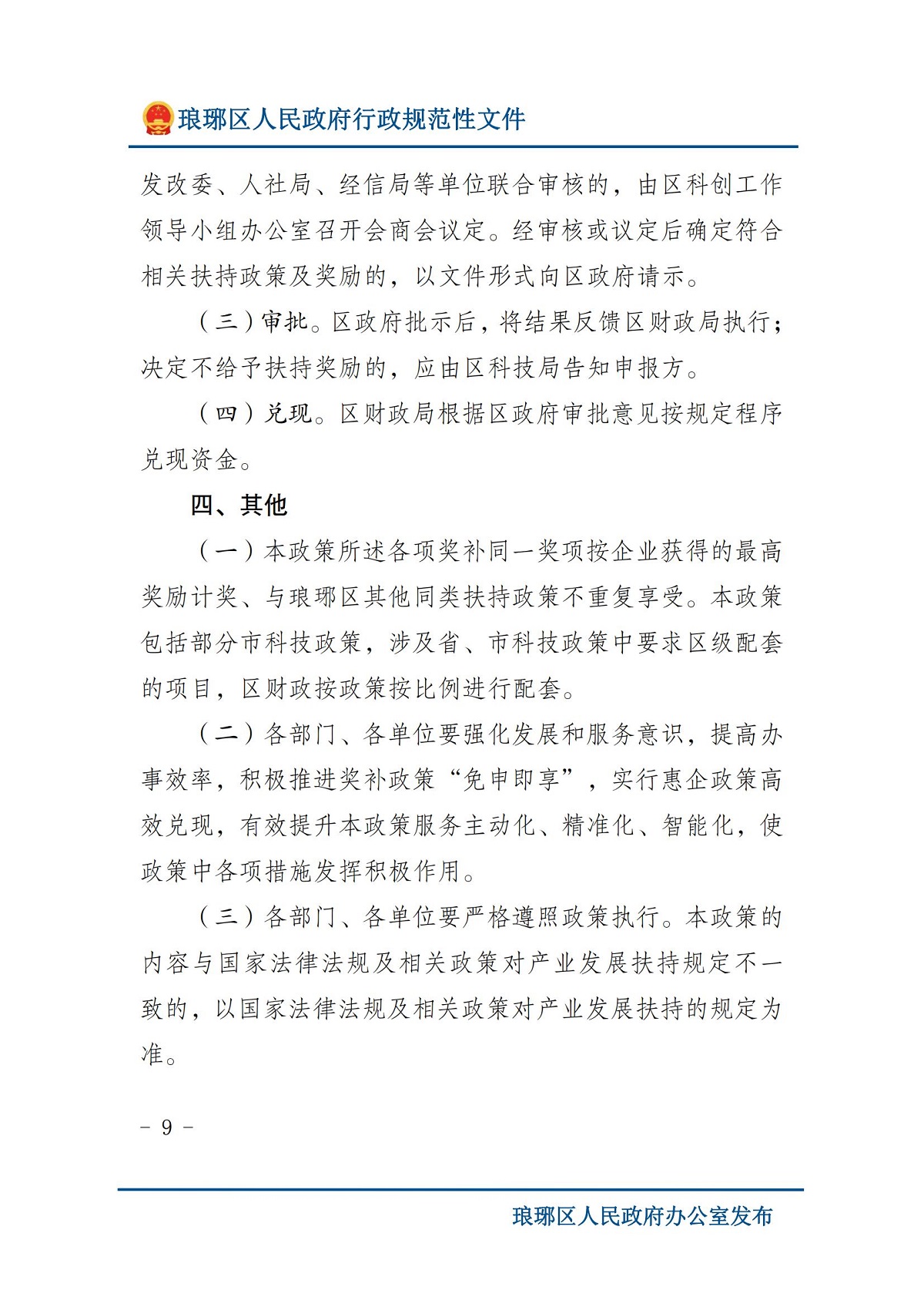 琅琊区人民政府办公室关于印发琅琊区支持科技创新若干政策（修订）的通知 滁琅政办秘〔2024〕2 号_08.jpg